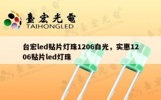 台宏led贴片灯珠1206白光，实惠1206贴片led灯珠