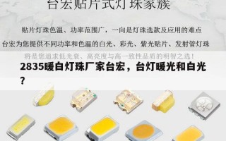 2835暖白灯珠厂家台宏，台灯暖光和白光？