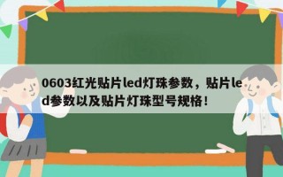 0603红光贴片led灯珠参数，贴片led参数以及贴片灯珠型号规格！