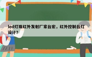 led灯珠红外发射厂家台宏，红外控制台灯设计？