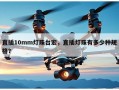 直插10mm灯珠台宏，直插灯珠有多少种规格？