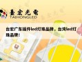 台宏广东插件led灯珠品牌，台湾led灯珠品牌！