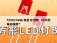 5050RGBWc带芯片灯珠？5050灯珠引脚图？