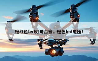 橙红色led灯珠台宏，橙色led电压！