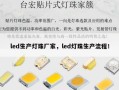 led生产灯珠厂家，led灯珠生产流程！