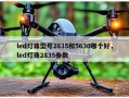 led灯珠型号2835和5630哪个好，led灯珠2835参数