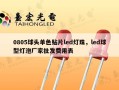 0805球头单色贴片led灯珠，led球型灯泡厂家批发费用表