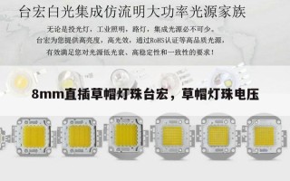 8mm直插草帽灯珠台宏，草帽灯珠电压