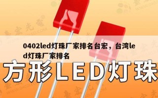 0402led灯珠厂家排名台宏，台湾led灯珠厂家排名