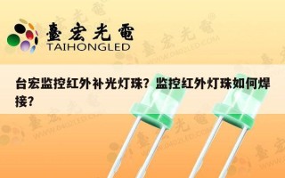 台宏监控红外补光灯珠？监控红外灯珠如何焊接？