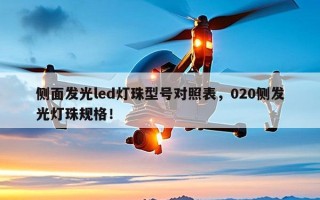 侧面发光led灯珠型号对照表，020侧发光灯珠规格！