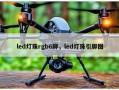 led灯珠rgb6脚，led灯珠引脚图