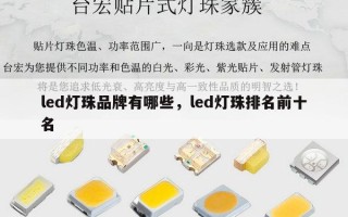 led灯珠品牌有哪些，led灯珠排名前十名
