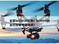 台宏led3030灯珠？hc8t0506台灯控制电路维修？