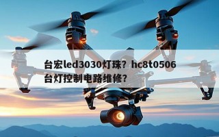 台宏led3030灯珠？hc8t0506台灯控制电路维修？