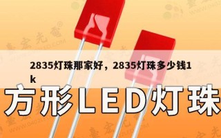 2835灯珠那家好，2835灯珠多少钱1k