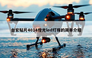 台宏贴片4014橙光led灯珠的简单介绍