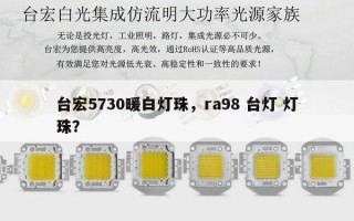 台宏5730暖白灯珠，ra98 台灯 灯珠？