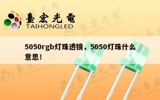 5050rgb灯珠透镜，5050灯珠什么意思！