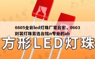0805全彩led灯珠厂家台宏，0603封装灯珠首选台铭n专业的ab