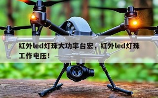 红外led灯珠大功率台宏，红外led灯珠工作电压！