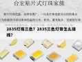 2835灯珠三色？2835三色灯带怎么接线？