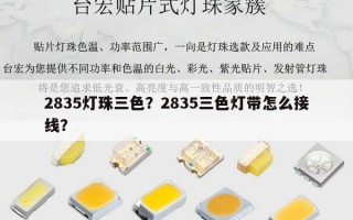 2835灯珠三色？2835三色灯带怎么接线？