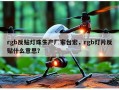 rgb反贴灯珠生产厂家台宏，rgb灯片反贴什么意思？