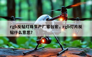 rgb反贴灯珠生产厂家台宏，rgb灯片反贴什么意思？
