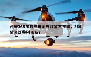 台宏365玉石专用紫光灯鉴定玉珠，365紫光灯鉴别玉石？