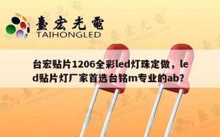 台宏贴片1206全彩led灯珠定做，led贴片灯厂家首选台铭m专业的ab？