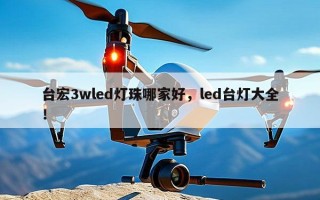 台宏3wled灯珠哪家好，led台灯大全！