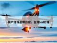 国产灯珠品牌台宏，台湾led灯珠