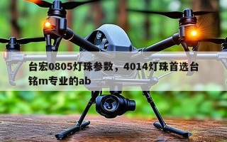 台宏0805灯珠参数，4014灯珠首选台铭m专业的ab