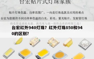 台宏红外940灯珠？红外灯珠850和940的区别？