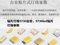 贴片灯珠5730台宏，5730led贴片灯珠参数