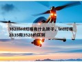 3528led灯珠有什么牌子，led灯珠2835和3528的区别