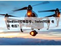5w的led灯珠型号，5wled灯珠 电流 电压？
