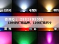 1204的灯珠品牌，1206灯珠尺寸