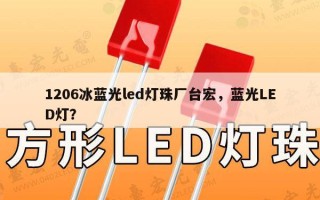 1206冰蓝光led灯珠厂台宏，蓝光LED灯？