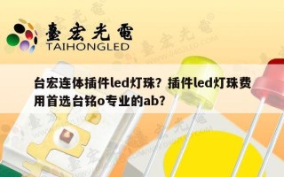 台宏连体插件led灯珠？插件led灯珠费用首选台铭o专业的ab？
