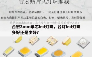 台宏3mm单芯led灯珠，台灯led灯珠多好还是少好？