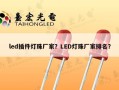 led插件灯珠厂家？LED灯珠厂家排名？