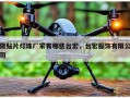 做贴片灯珠厂家有哪些台宏，台宏服饰有限公司