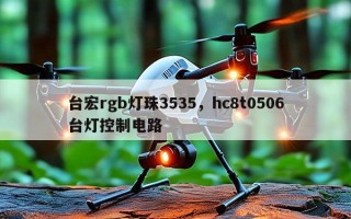 台宏rgb灯珠3535，hc8t0506台灯控制电路