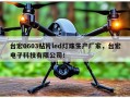 台宏0603贴片led灯珠生产厂家，台宏电子科技有限公司！