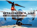 台宏专业2835贴片灯珠厂家，led贴片灯珠0402首选台铭l专业的ab