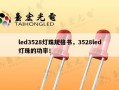 led3528灯珠规格书，3528led灯珠的功率！