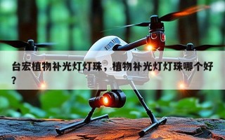 台宏植物补光灯灯珠，植物补光灯灯珠哪个好？