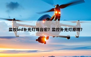 监控led补光灯珠台宏？监控补光灯原理？
